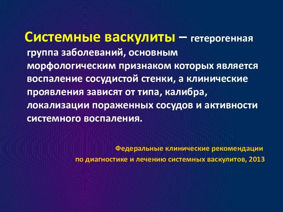 Системные васкулиты классификация. Системные васкулиты этиология. Классификация первичных системных васкулитов.