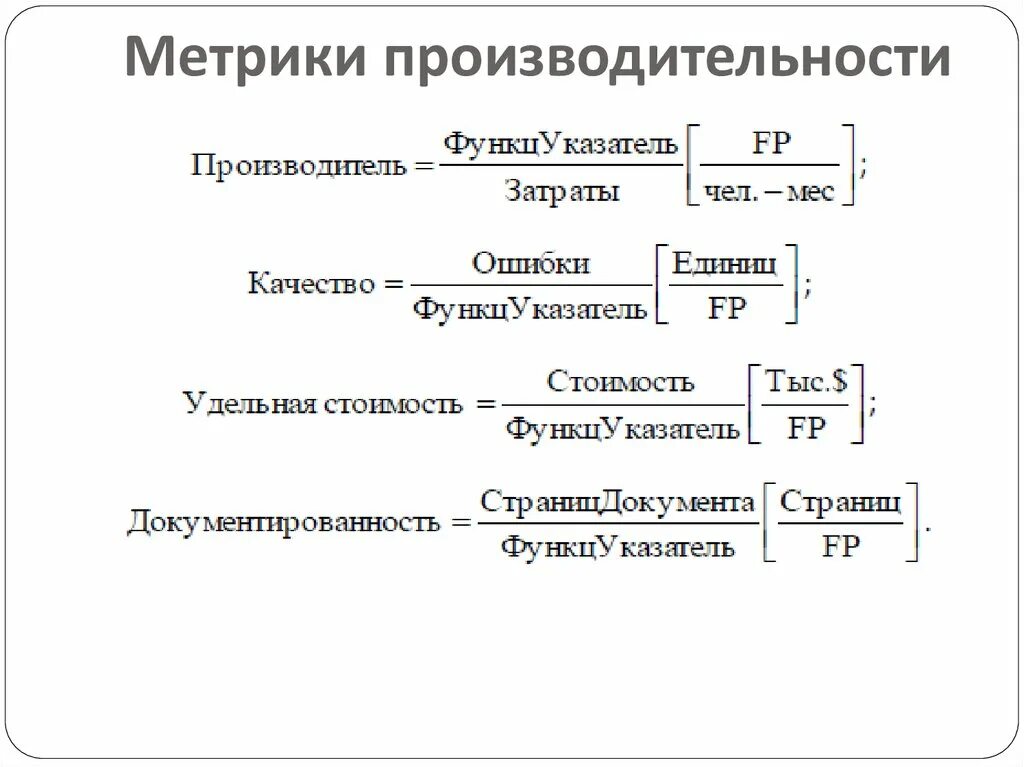 Метрика программного обеспечения. Метрики программного обеспечения. метрики производительности. метрики качества программного обеспечения. показатели и метрика качества программного обеспечения.