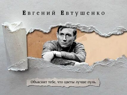 Евтушенко цветы лучше