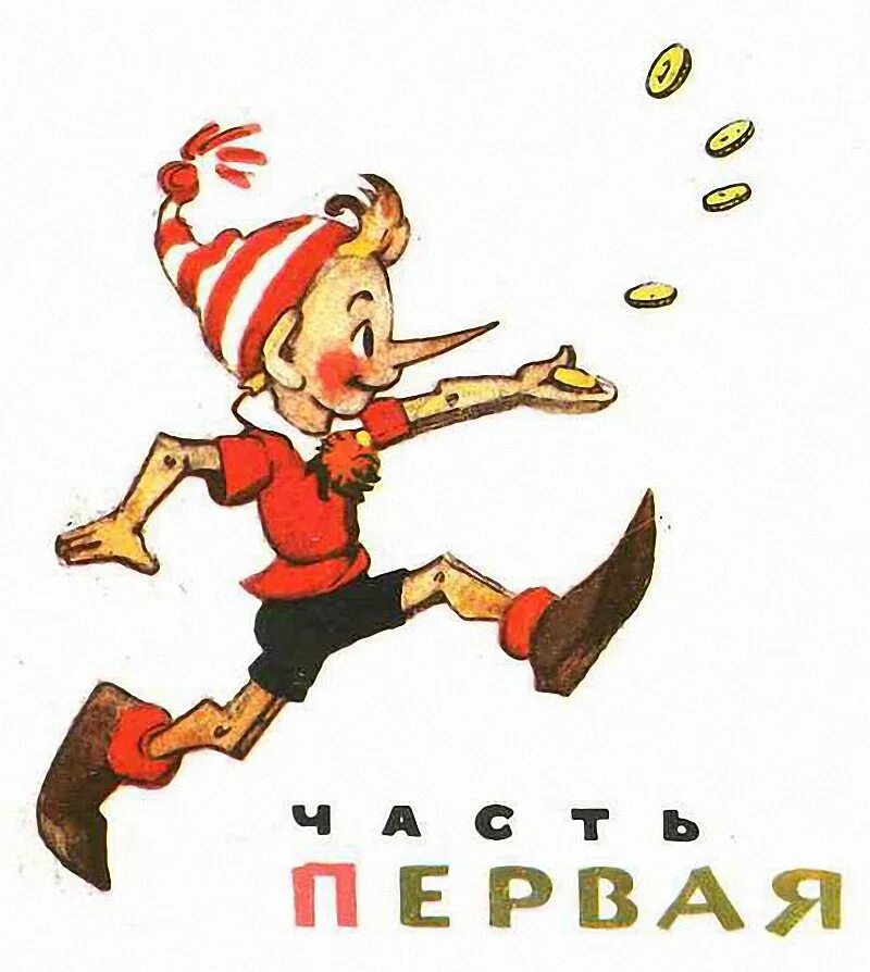 Золотой ключик буратино. Буратино иллюстрации. Приключения буратино разбойники. Приключения буратино папа карло. Золотой ключик буратино.