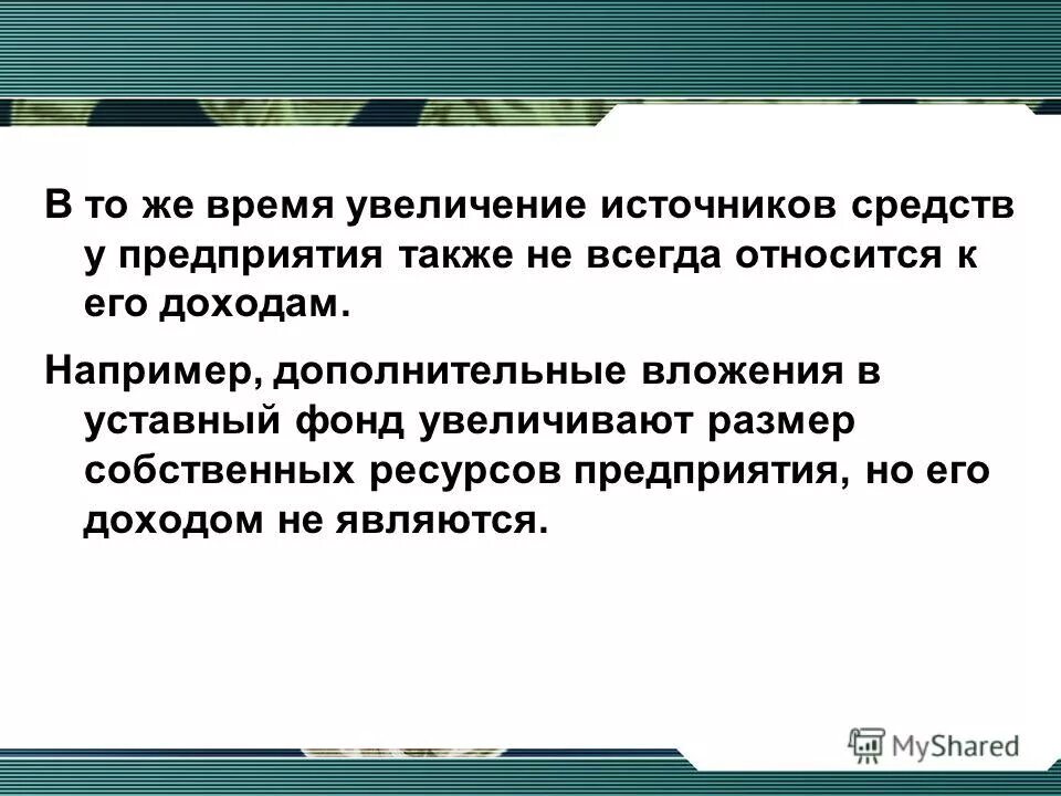 Реинвестирование прибыли. Доминирующая фирма пример. Организация учета долгосрочных инвестиций. Дополнительные вложения это. Дополнительные вложения это.