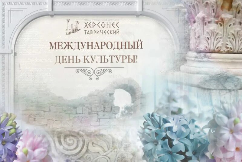 Междуеародныфдень культуры. Международный день культуры. Международный день культуры поздравления. Международный день культуры открытки. 15 апреля всемирный день искусства