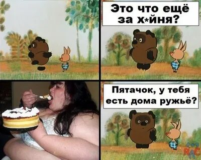 Пятачок неси ружье