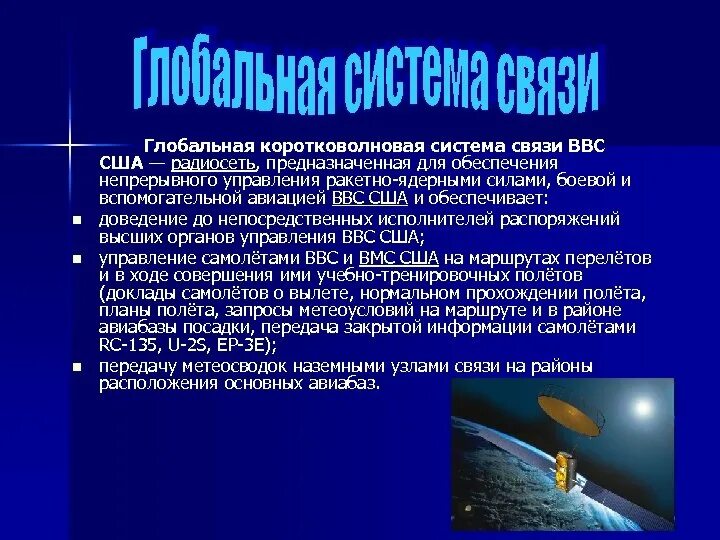 Мировая система связи. Глобальная система связи. Глобальная коротковолновая система связи. Глобальная система связи физика. Системы связи ВВС.