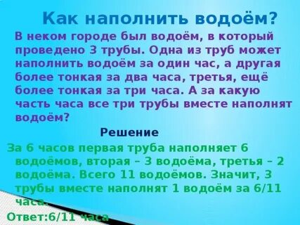 1 труба наполняет