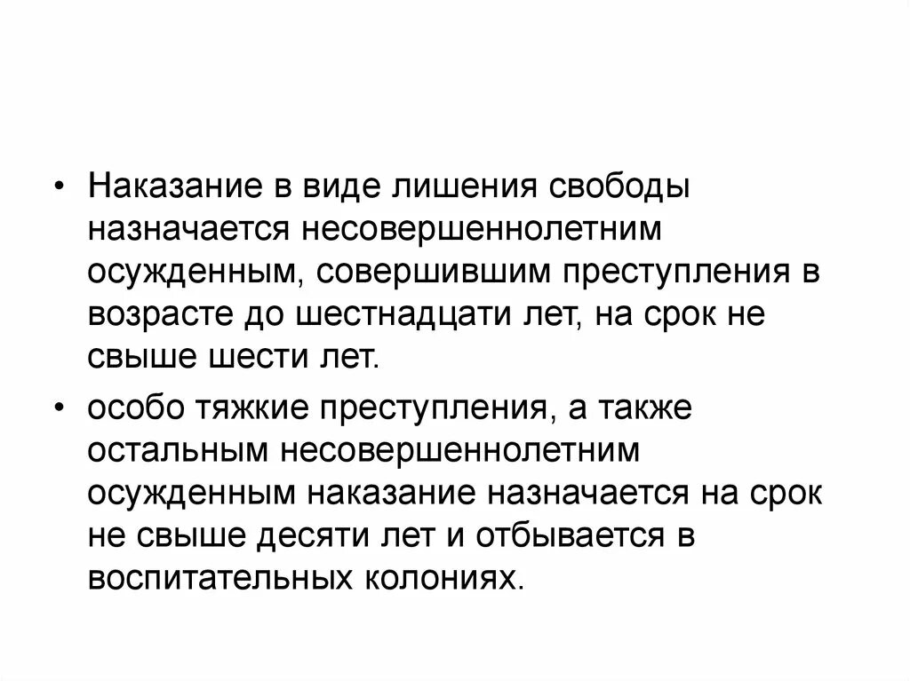 Наказание в виде лишения свободы. Виды наказания в виде лишения свободы. Наказание в виде лишения свободы назначается на срок. Срок лишения свободы несовершеннолетних.