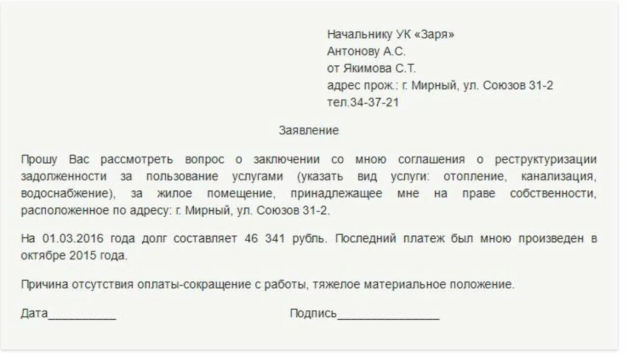 Как прописать пеню. Образец заявления на реструктуризацию долга по коммунальным услугам. Заявление на реструктуризацию долга по ЖКХ образец. Образец заявления о списании долгов по ЖКХ. Письмо о списании пени по коммунальным платежам образец.