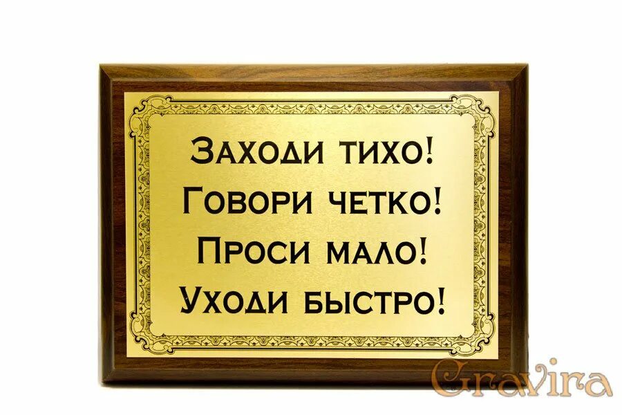 Говори быстро проси. Заходи тихо. Заходи тихо проси мало уходи быстро. Прикольные таблички. Заходи тихо говори четко проси мало уходи быстро плакат.