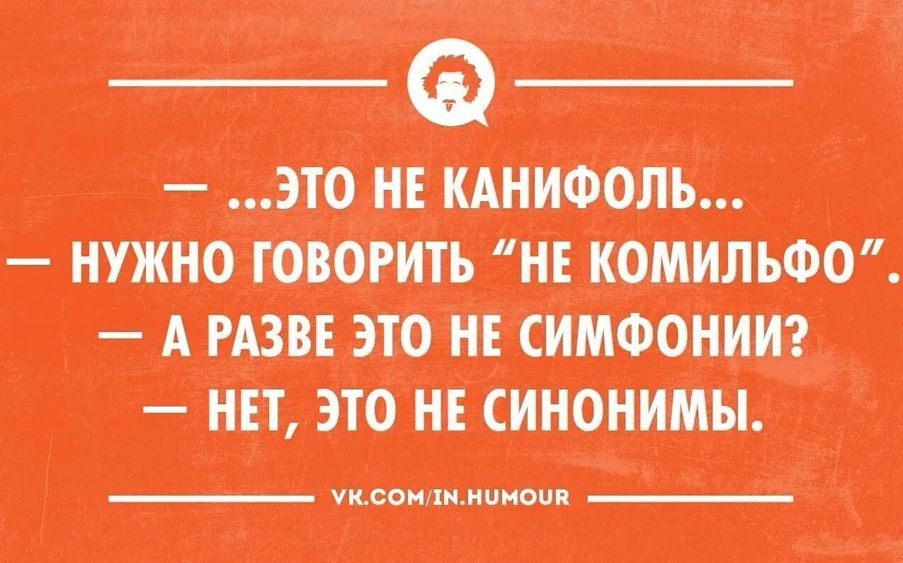 Нужно сказать или надо сказать. Интеллектуальный юмор анекдоты. Очень интеллектуальный юмор в. Интеллектуальный юмор в картинках с надписями. Интеллектуальный юмор в картинках лучшее.