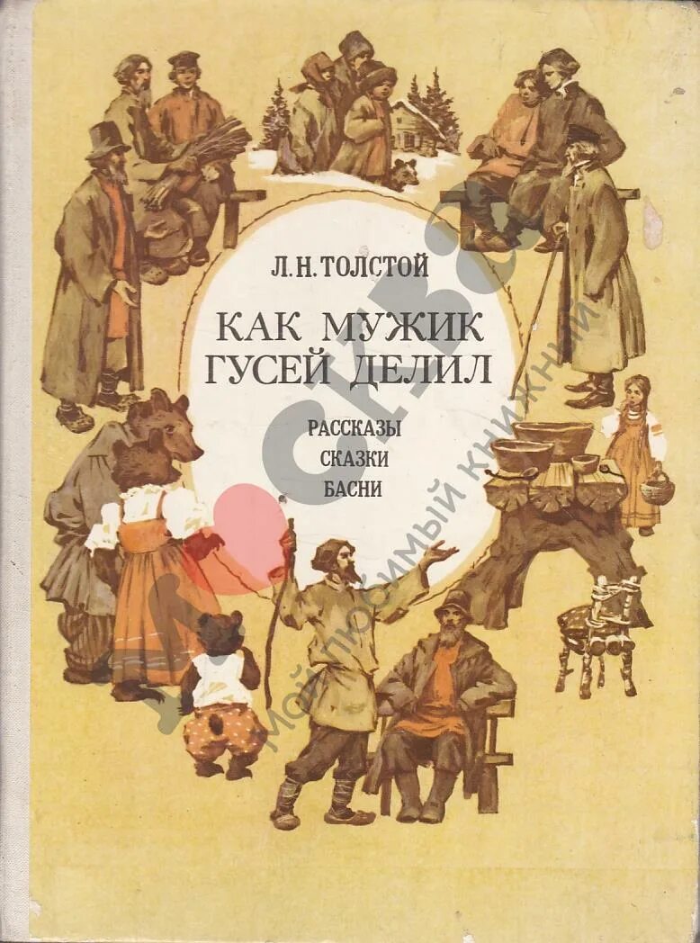 Толстой книги сказки. Л Н толстой как мужик гусей делил. Книги л Толстого. Как мужик гусей делил Лев толстой книга. Книги л Толстого для детей.