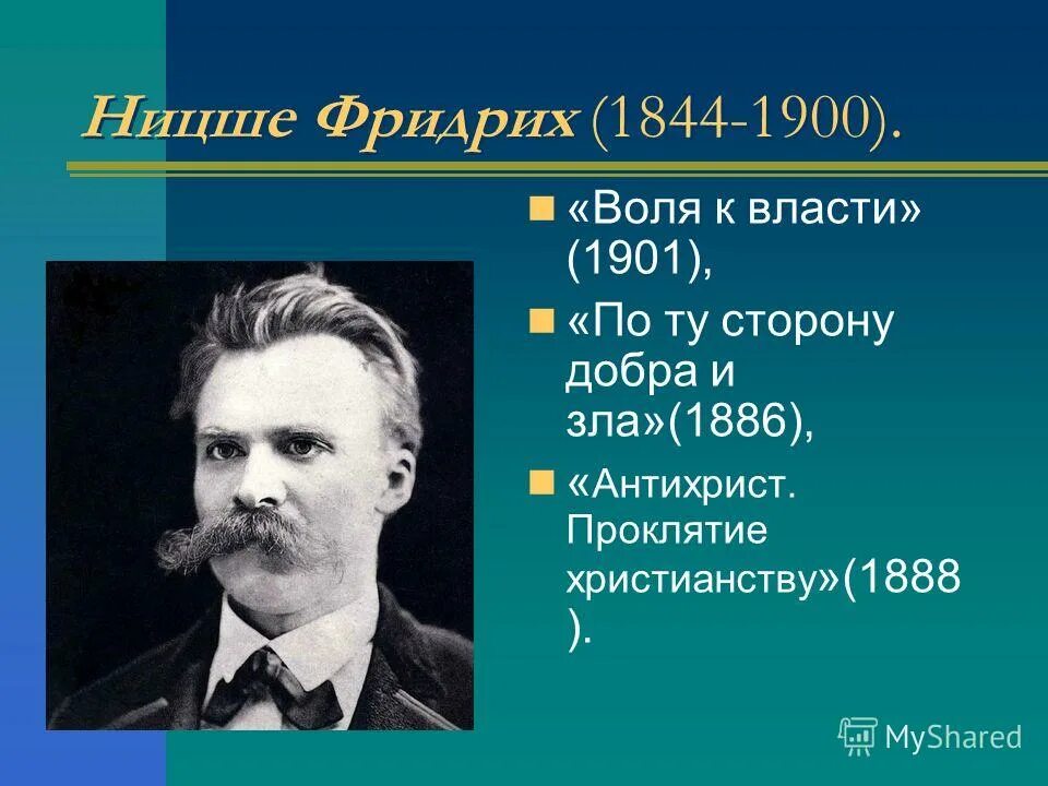 Фридрих ницше учение. Фридрих ницше теория сверхчеловека. Генеалогия морали. Ницше (1844—1890),. Ницше основные идеи.