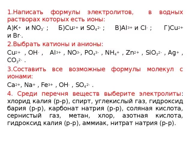 Напишите формулы следующих веществ хлорид бария. Формулы веществ электролитов. Составление формул электролитов. Электролит формула химическая. Общая реакция на хлориды.