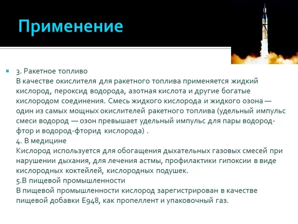 Кислород в качестве окислителя топлива. Применяется в качестве окислителя в жидком ракетном топливе.. Окислитель ракетного топлива. Смесь ракетного топлива. Ракетное горючее