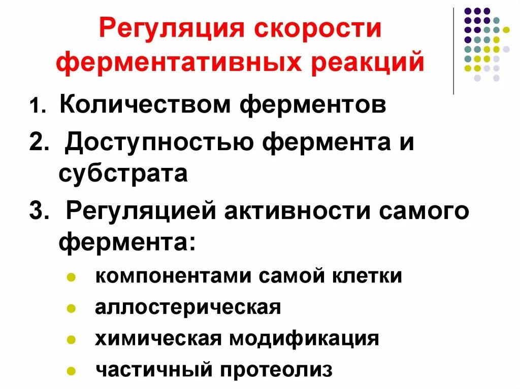 Концентрация ферментов и активность ферментов. Механизмы регуляции скорости ферментативных реакций. Регуляция скорости ферментативных реакций принципы. Регуляция активности ферментов и скорости ферментативных реакций. 15. Регуляция скорости ферментативных реакций..