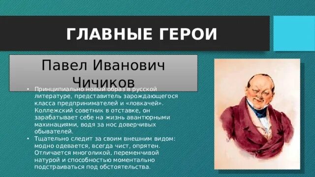 Центральные персонажи: Чичиков. Что для чичикова священно