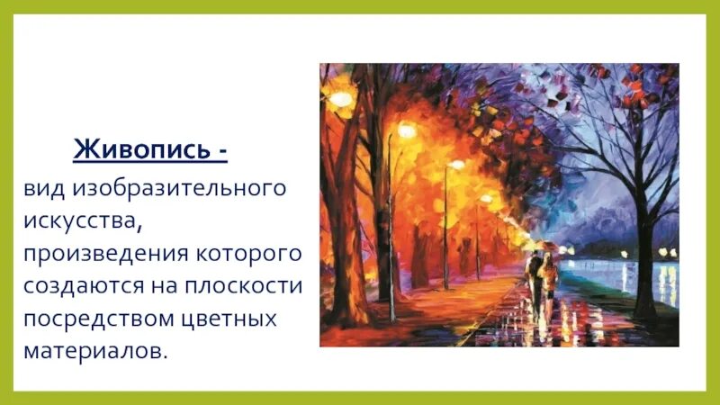 Живопись это что такое простыми словами. Живопись это что такое простыми словами. Жанры в искусстве живописи. Живопись слово. Жанры живописи и графики.