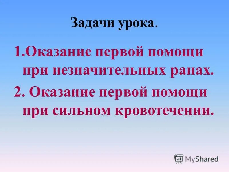 порядок оказания первой помощи при незначительных ранах.