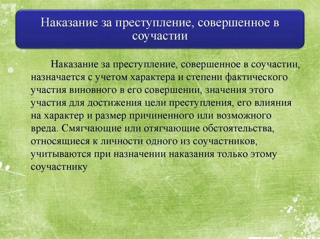 Почему после наказания. Наказание за преступление совершенное в соучастии. Назначение наказания за преступления, совершенные в соучастии. Назначение наказания соучастникам. При назначении наказания совершенное в соучастии.