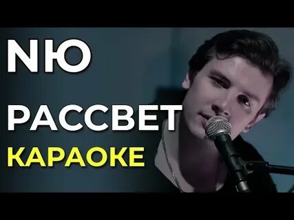 Последний рассвет караоке