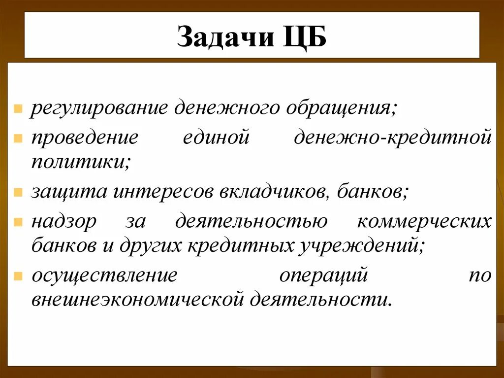 Задачи центрального банка РФ. Основные задачи и функции центрального банка России. Деятельность, задачи, функции центрального банка. Основная задача ЦБ РФ.