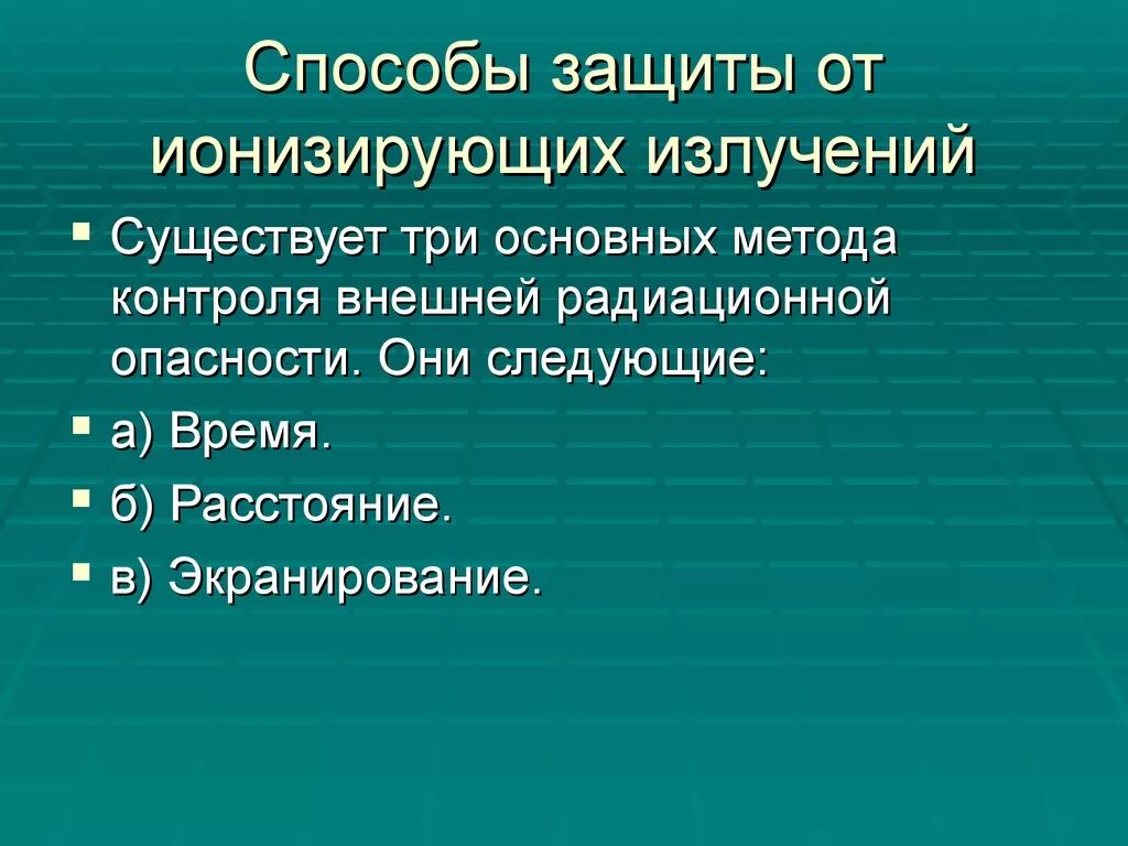 Метод излучения. Способы защиты человека от ионизирующих излучений.. Способы защиты от ионизирующих излучений. Методы защиты от ионизирующего излучения. Способы защиты от ионизирующего излучения человека.