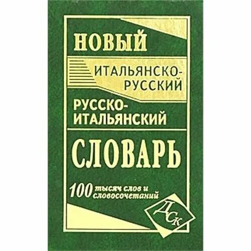 Русско-итальянский словарь. Итал рус. Итальянско-русский русско-итальянский словарь. Словарь итальянско-русский. Итал рус.
