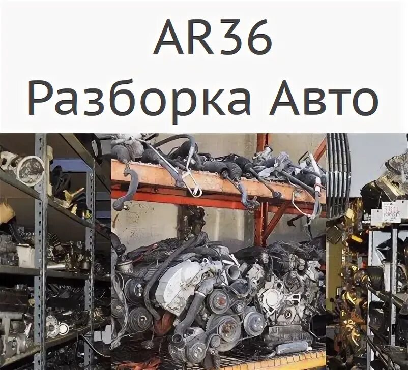 Запчасти 36 Авторазборка Воронеж. Авторазборки рынок в Воронеже. Разборка в Воронежской фото. Авторазборка воронеж телефон