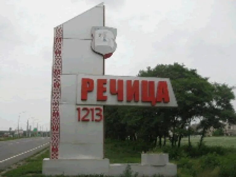 Заказы речица. Речица. город речица. речица (гомельская область). речица гомельская область фото.