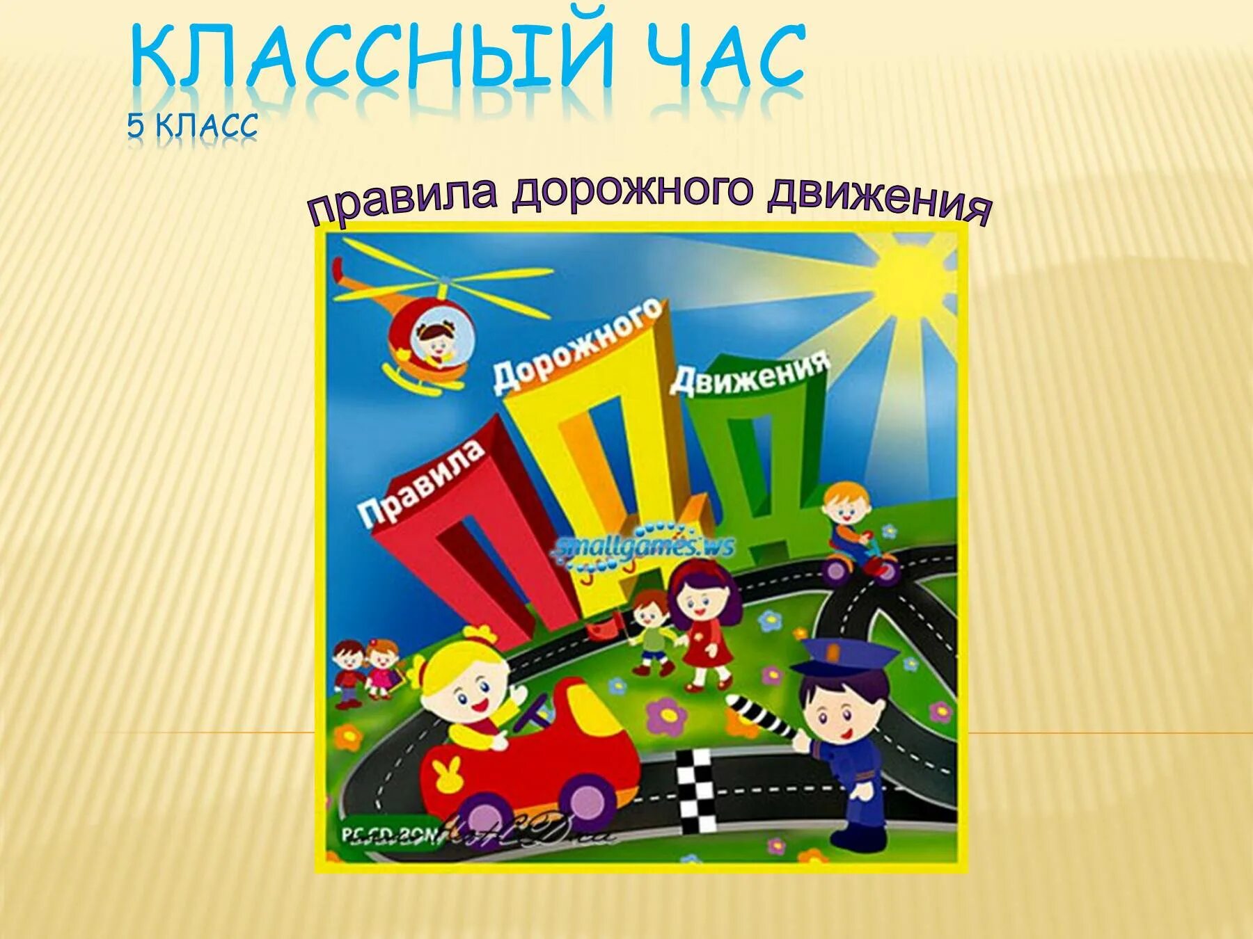 Классный час пдд 1 класс. Пдд классный час. презентация дорожного движения. классные часы по пдд. классный час по правилам дорожного движения.