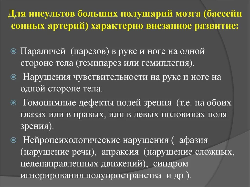 Клиника ОНМК по ишемическому типу в бассейне сонной артерии. Клиника инсульта в каротидном бассейне. Инсульт передней мозговой артерии симптомы. ОНМК В бассейне передней мозговой артерии.