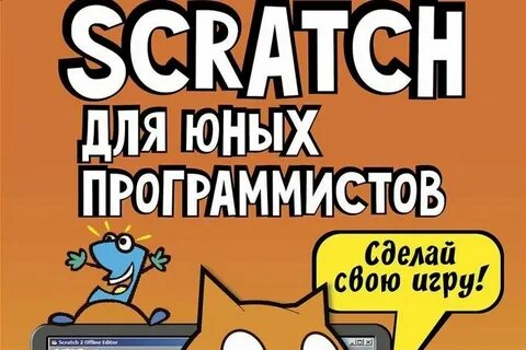 Курсы скретч