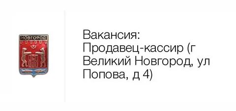Работа великий новгород 14