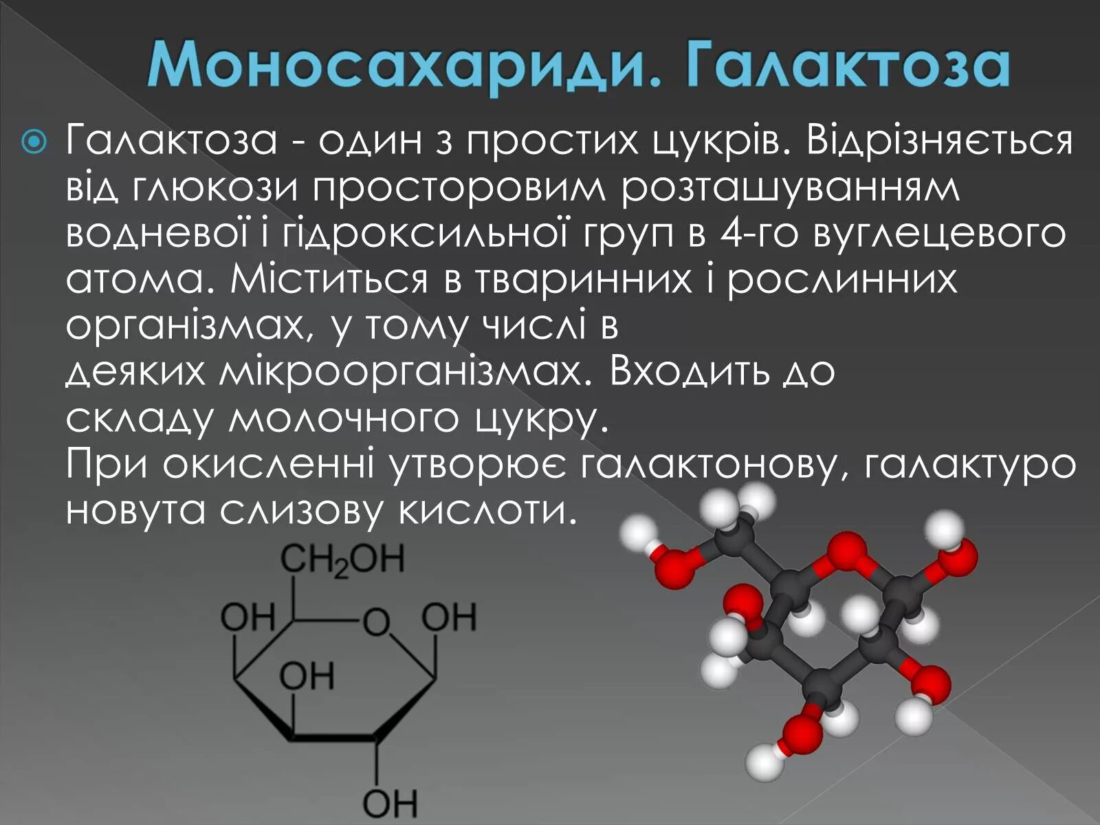 Галактоза что это. Строение галактозы формула. Галактоза биохимия формула. Галактоза молекулярная формула. Хим формула галактозы.