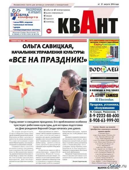 Квант верхняя салда камеры. Газета квант объявления краснокаменск последний выпуск. Квант великий новгород. Газета квант краснокаменск последний выпуск. Газета квант краснокаменск последний выпуск.