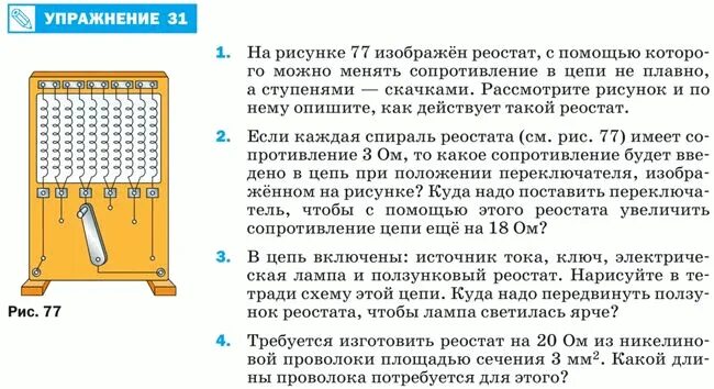 Ползунковый реостат в цепи схема. Изобразите реостат. Реостат 8 класс. На рисунке 77 изображен реостат.