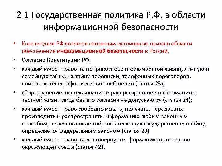 Вопросы безопасности конституции. Конституция РФ В области информационной безопасности. Сферы информационной безопасности. Государственная политика в сфере информационной безопасности. Статьи Конституции об информационной безопасности.