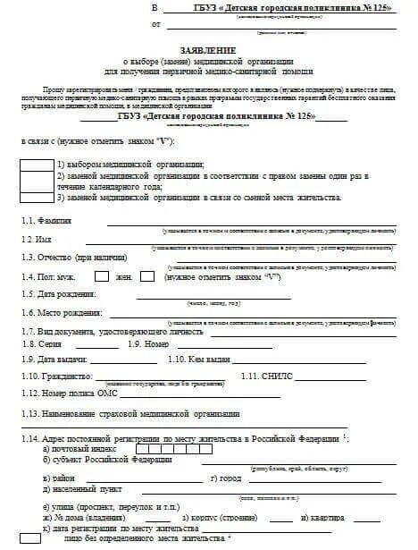 Для прикрепления к поликлинике какие документы нужны. Как заполнить заявление о прикреплении к поликлинике образец. заявление на прикрепление к поликлинике. пример заполнения заявления на прикрепление к поликлинике. бланк заявления на учет в поликлинику образец.