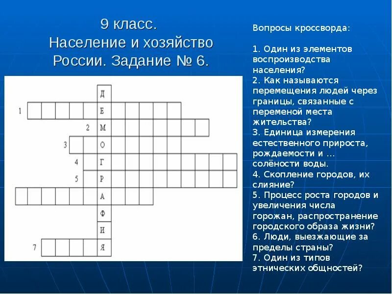 Кроссворд по теме россия 8 класс