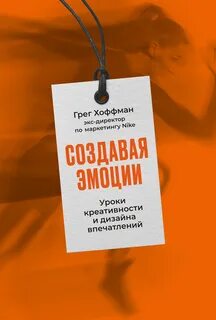 Создавая эмоции