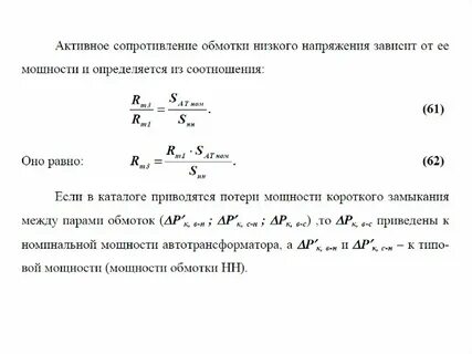 Активное сопротивление потери