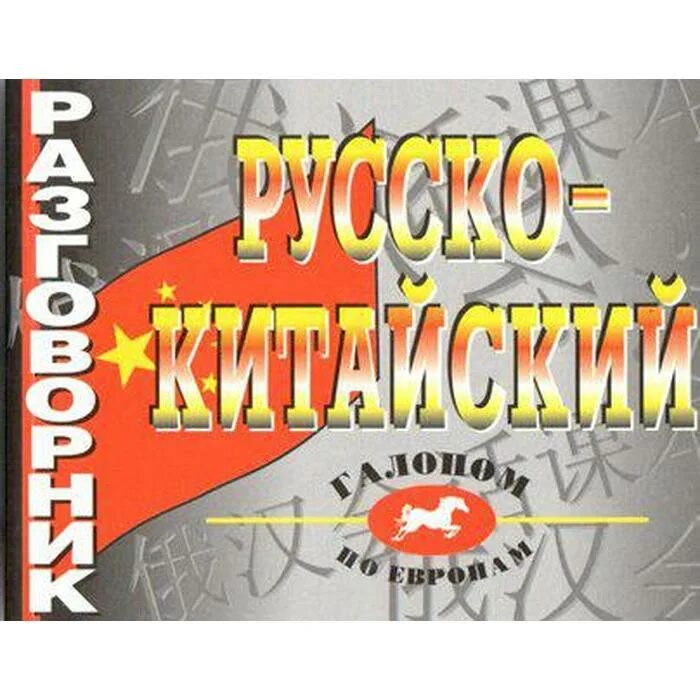 Уроки русско китайский. Уроки русско китайский. Китайский словарь. Занятия китайского языка с детьми. Обучение китайскому языку.