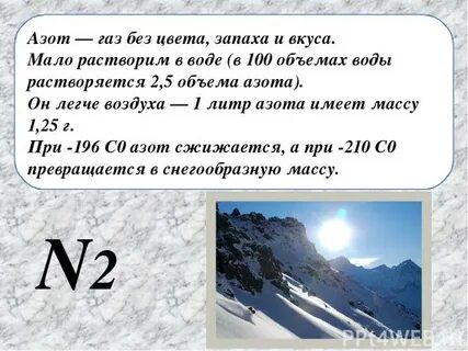 Азот имеет объем