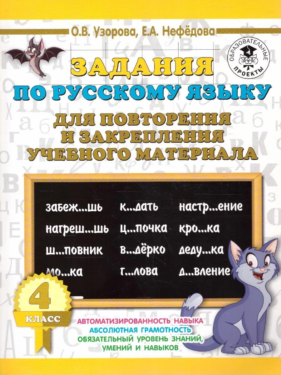 Материал для повторения 4 класса русский. Задания по русскому языку. узорова русский язык. задания для повторения и закрепления учебного материала.