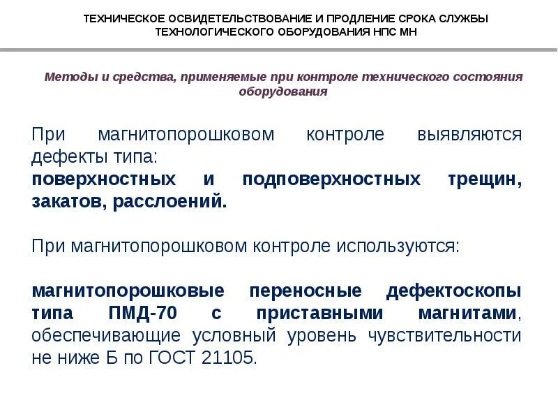 Продление назначенного срока службы. Техническое освидетельствование оборудования. Условия продления срока службы оборудования. Осмотр технологического оборудования. Срок службы оборудования.