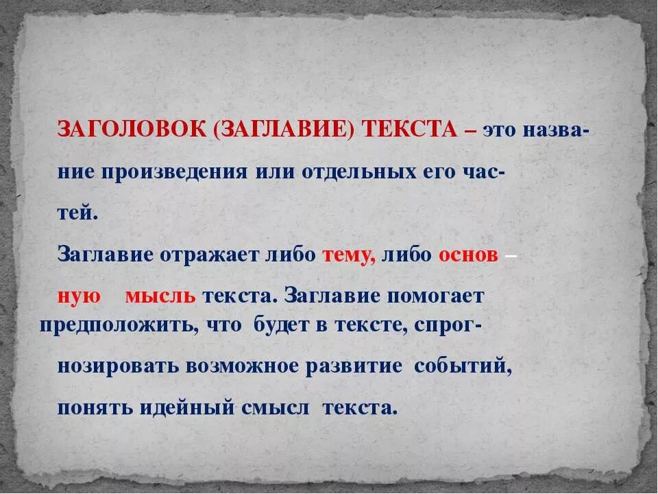 Текст заголовок 4 класс конспект. Название текста. Заголовок к тексту. Тема текста и Заголовок. Заголовок и заглавие.