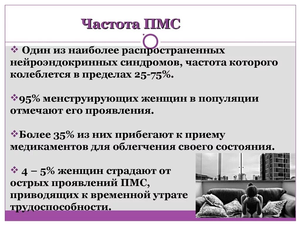 Пмс отличить. Цикл ПМС. Предменструальный синдром. Частота ПМС. Чем характеризуется ПМС.