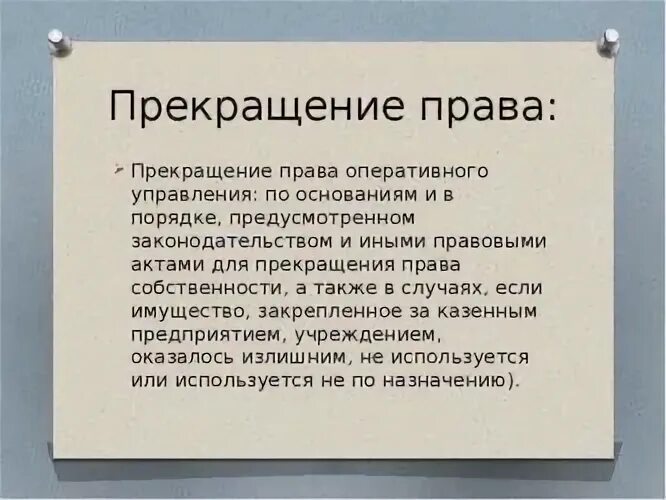 Право оперативного управления имуществом это. Оперативное управление имуществом что это. О прекращении оперативного управления. Прекращение управления имуществом