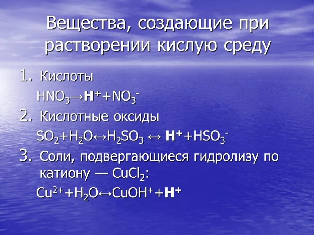 Растворение соли в воде реакция. Какие вещества имеют кислую среду. При растворении. Вещества с кислой средой. Hno3 среда.