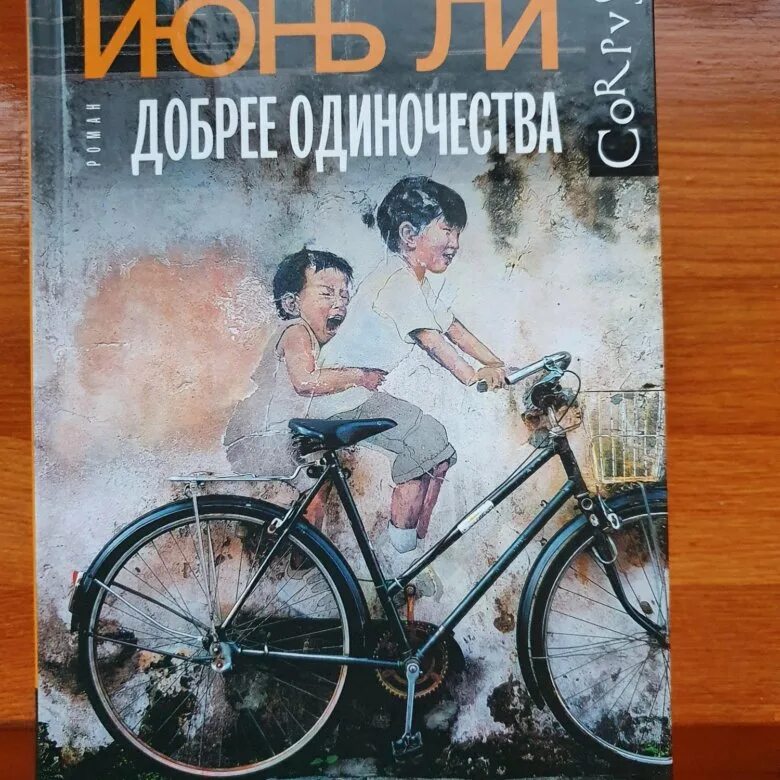 Добрее одиночества. Ли июнь &quot;добрее одиночества&quot;.
