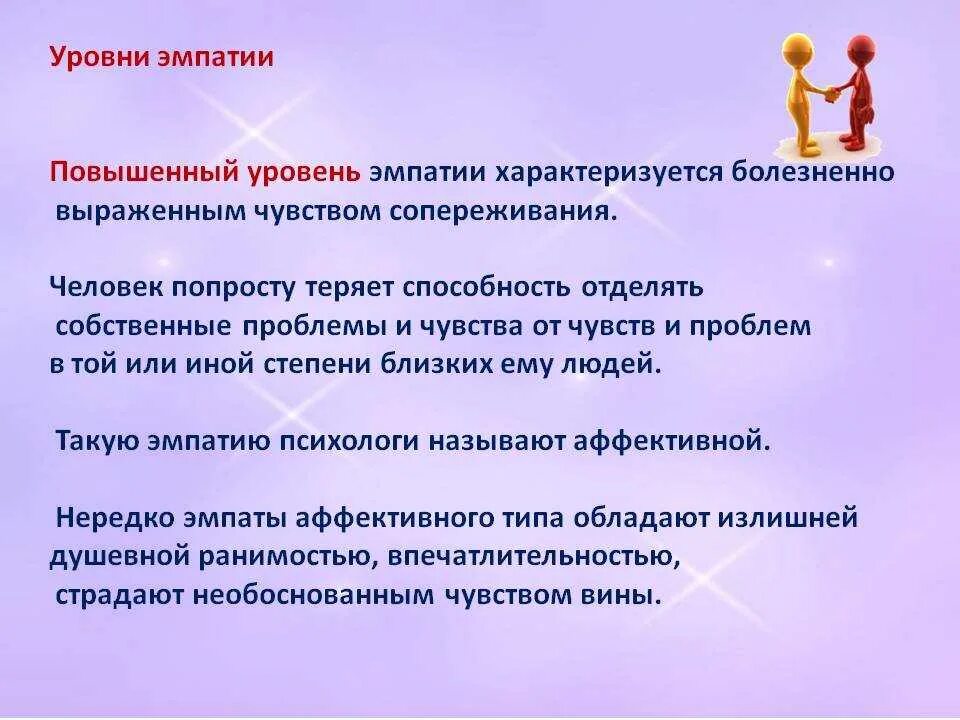 Средний уровень эмпатии. Высокий уровень эмпатии. степень проявления эмпатии. виды и уровни эмпатии. основные уровни эмпатии.